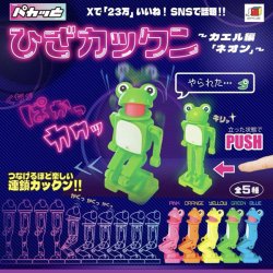 画像1: ガチャガチャ パカッと ひざカックン カエル編ネオン　全５種セット