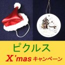 画像: ピクルス クリスマスキャンペーン