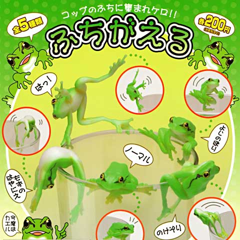 ガチャガチャの新商品「ふちがえる」 - 営業日誌 - [FROGS] カエル