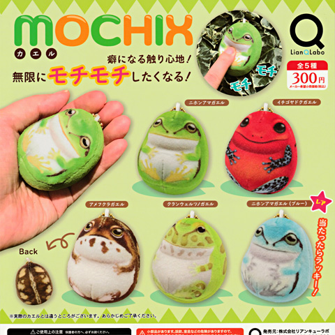 ガチャガチャ新商品「MOCHIXカエル」 - 営業日誌 - [FROGS] カエル